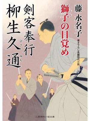 cover image of 剣客奉行 柳生久通　獅子の目覚め